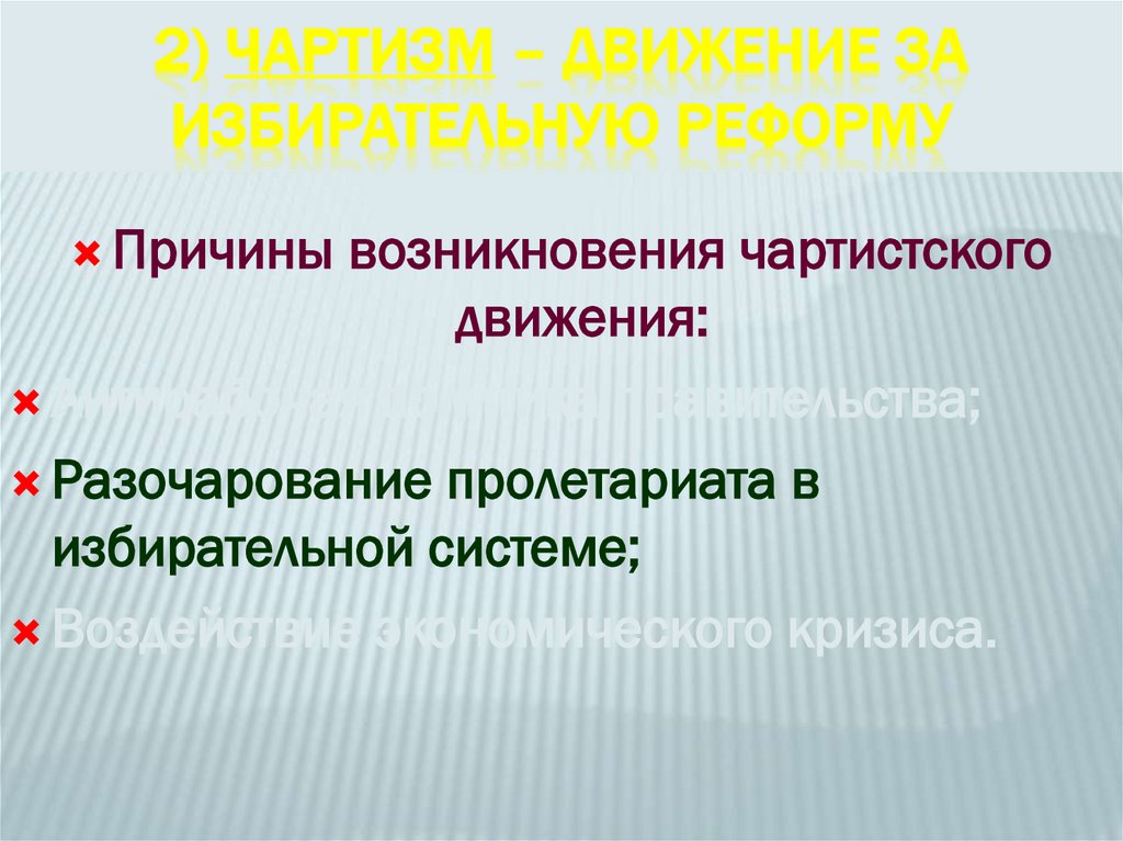 2) Чартизм – движение за избирательную реформу