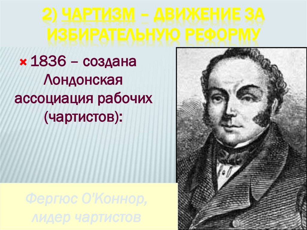 2) Чартизм – движение за избирательную реформу