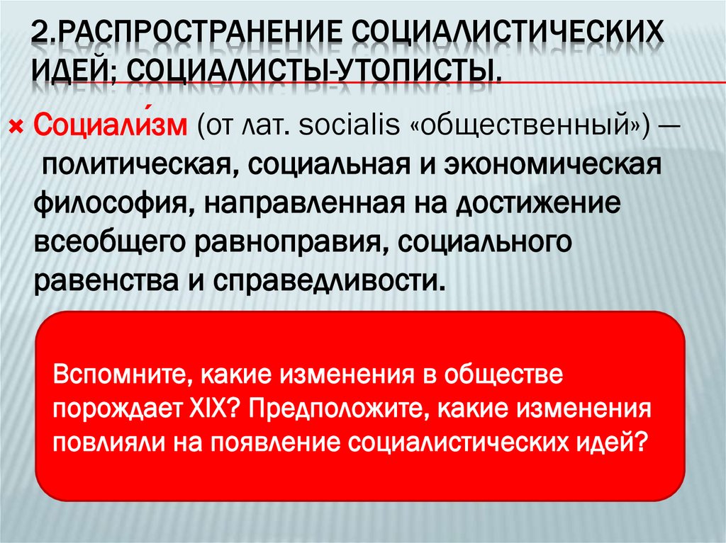 2.Распространение социалистических идей; социалисты-утописты.