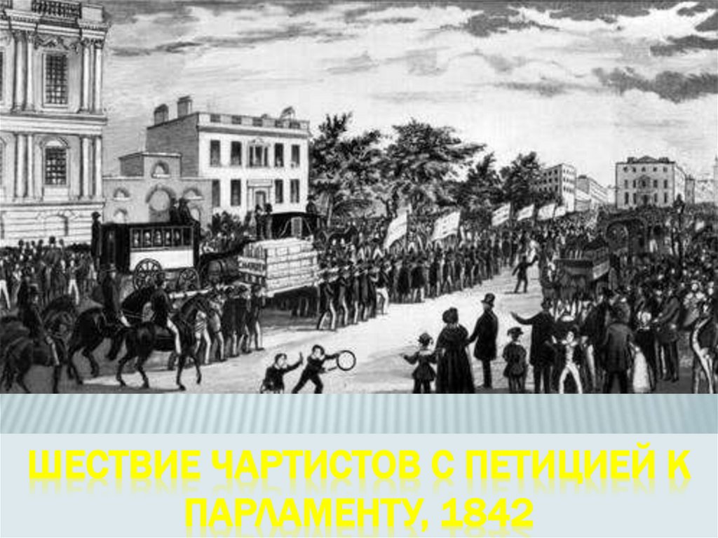 Шествие чартистов с петицией к парламенту, 1842
