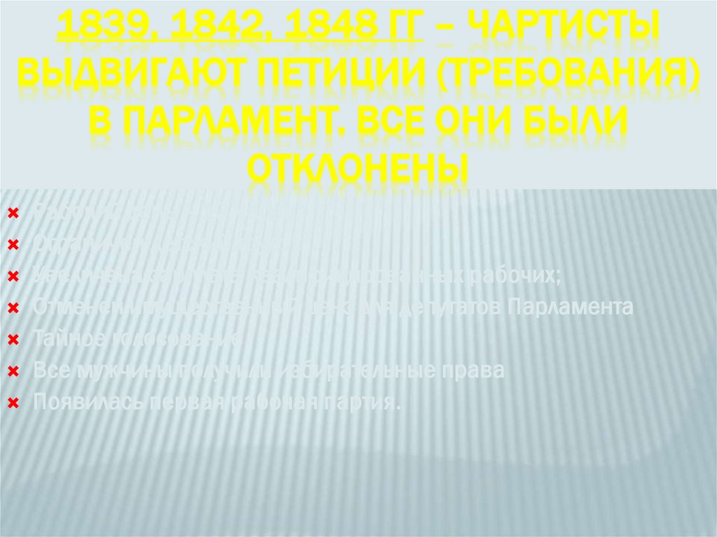 1839, 1842, 1848 гг – чартисты выдвигают петиции (требования) в парламент. Все они были отклонены