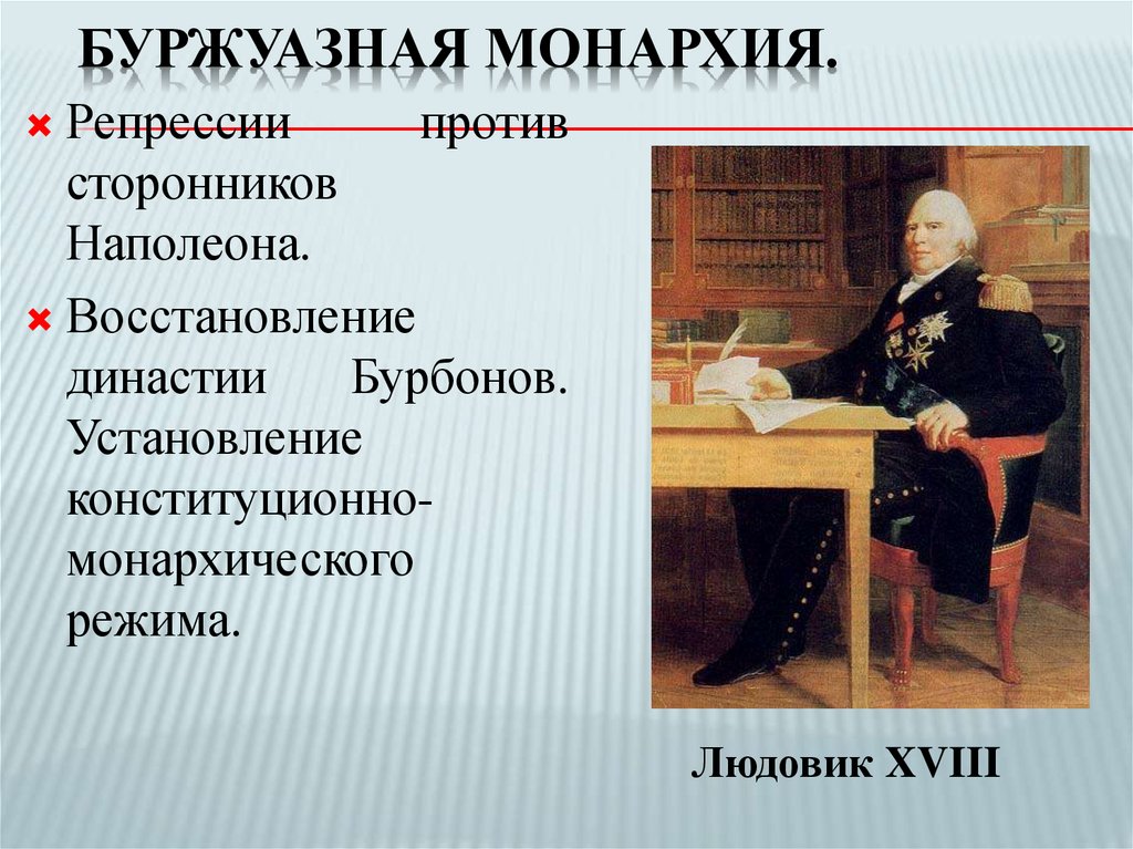 Буржуазная монархия.