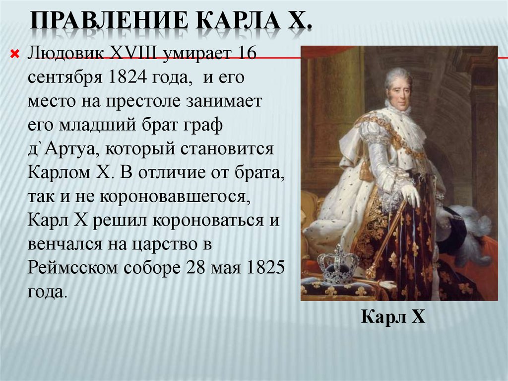 Правление Карла X.