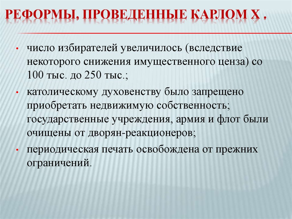 реформы, проведенные Карлом X .