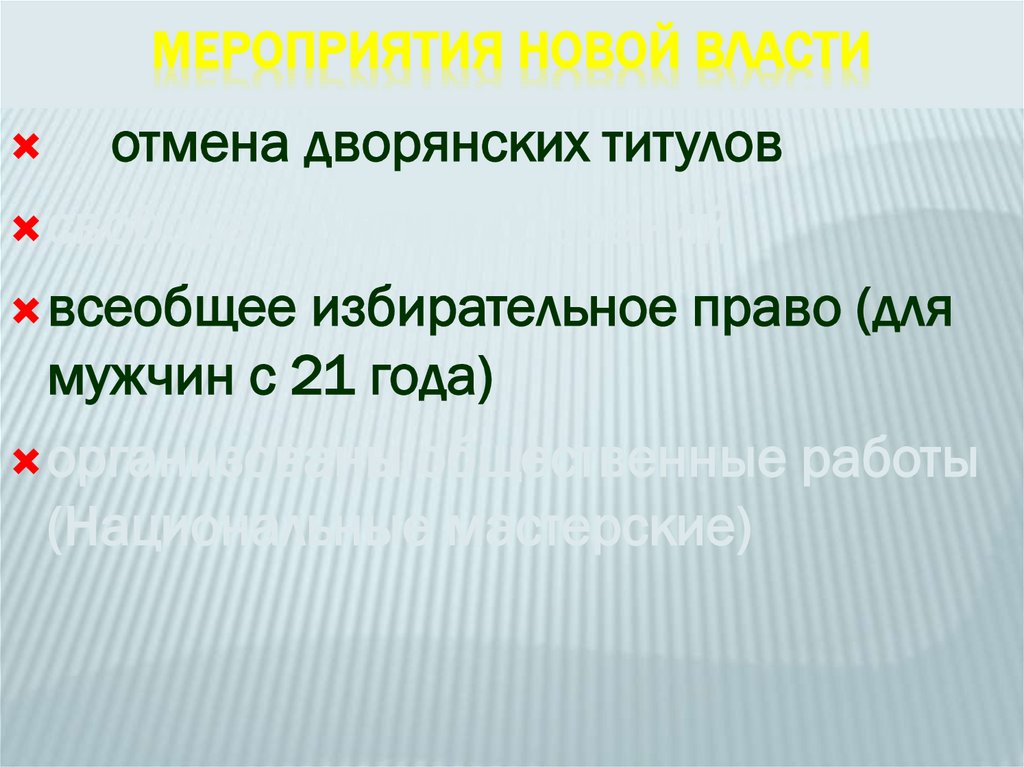 Мероприятия новой власти