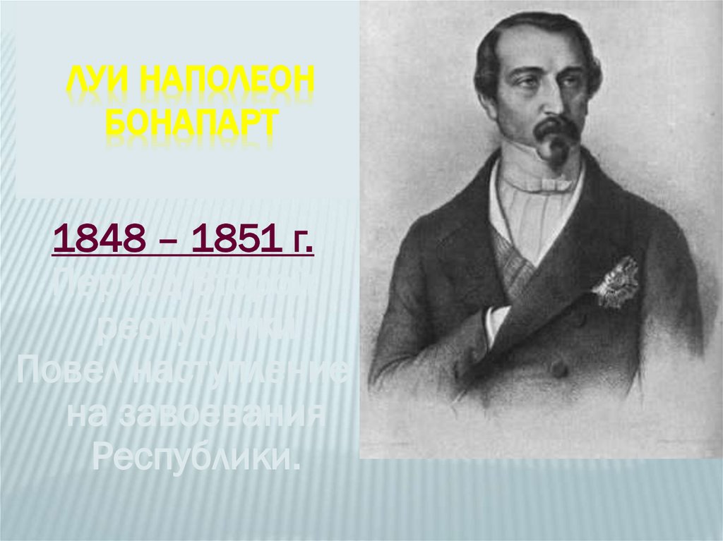 Луи Наполеон Бонапарт