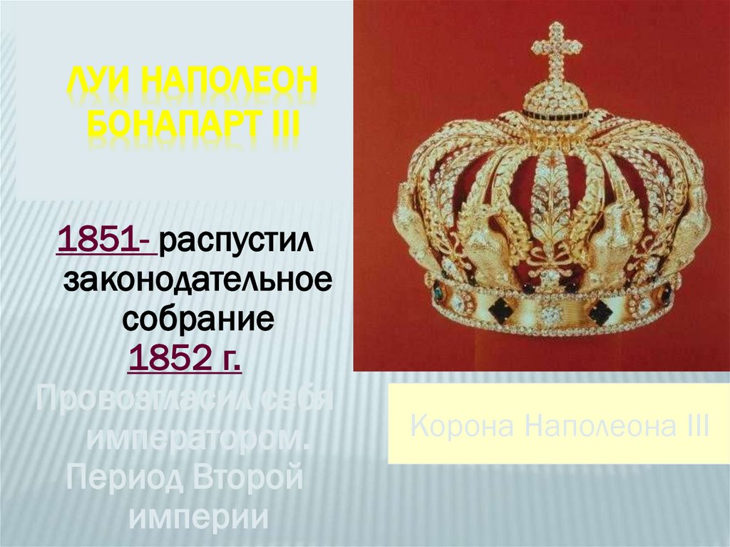 Луи Наполеон Бонапарт III