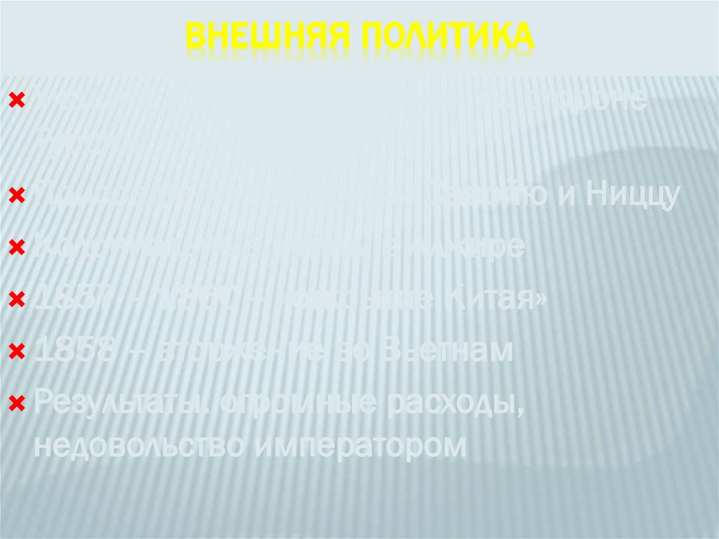 Внешняя политика