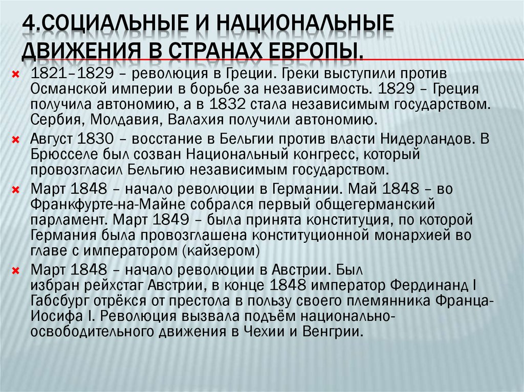 4.Социальные и национальные движения в странах Европы.
