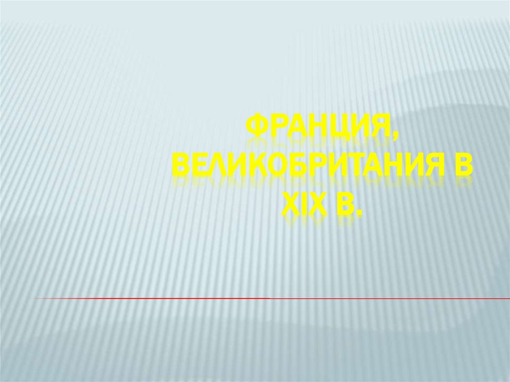 Франция, Великобритания в XIX в.