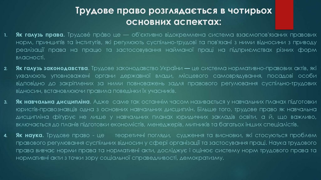 Трудове право розглядається в чотирьох основних аспектах: