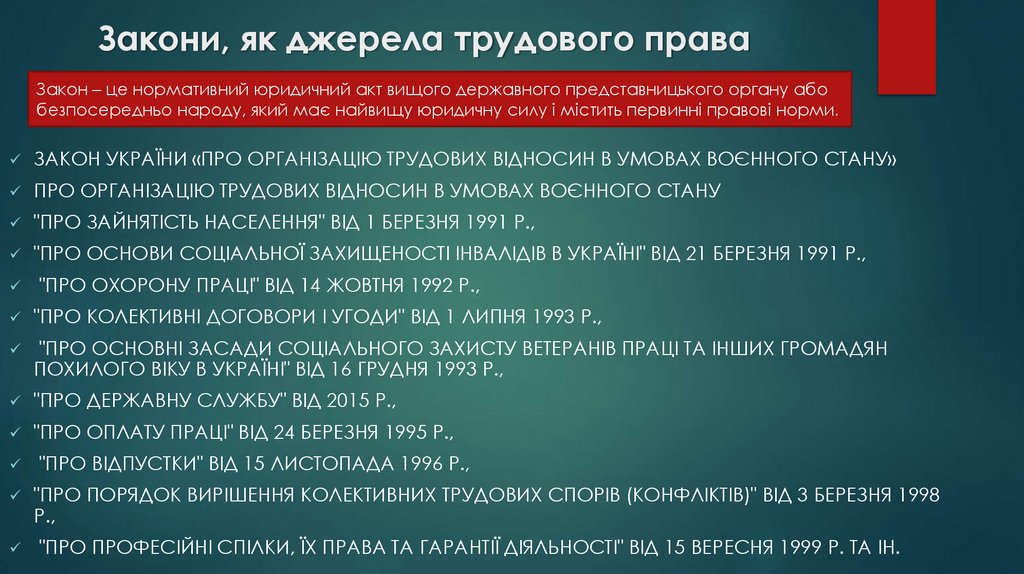 Закони, як джерела трудового права