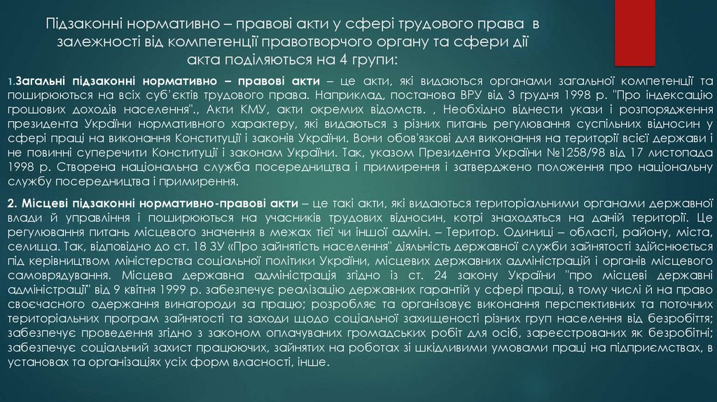Підзаконні нормативно – правові акти у сфері трудового права в залежності від компетенції правотворчого органу та сфери дії