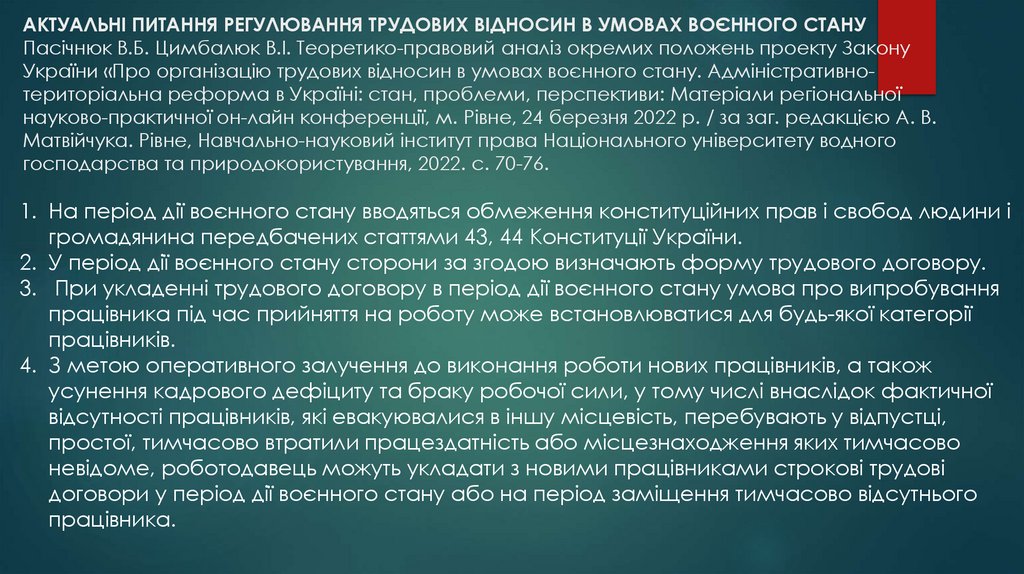 АКТУАЛЬНІ ПИТАННЯ РЕГУЛЮВАННЯ ТРУДОВИХ ВІДНОСИН В УМОВАХ ВОЄННОГО СТАНУ Пасічнюк В.Б. Цимбалюк В.І. Теоретико-правовий аналіз