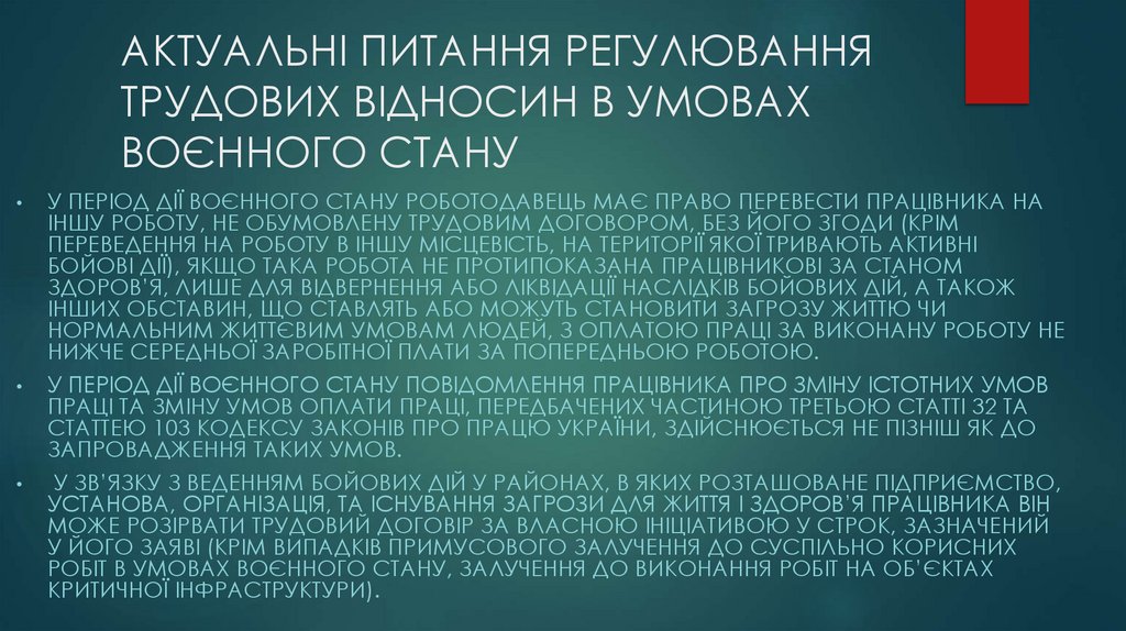 АКТУАЛЬНІ ПИТАННЯ РЕГУЛЮВАННЯ ТРУДОВИХ ВІДНОСИН В УМОВАХ ВОЄННОГО СТАНУ