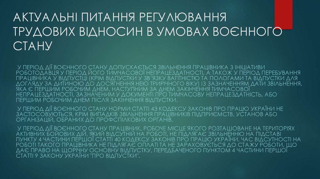 АКТУАЛЬНІ ПИТАННЯ РЕГУЛЮВАННЯ ТРУДОВИХ ВІДНОСИН В УМОВАХ ВОЄННОГО СТАНУ