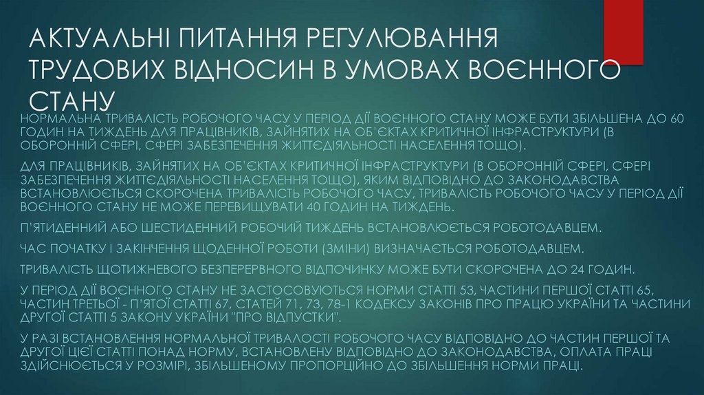 АКТУАЛЬНІ ПИТАННЯ РЕГУЛЮВАННЯ ТРУДОВИХ ВІДНОСИН В УМОВАХ ВОЄННОГО СТАНУ