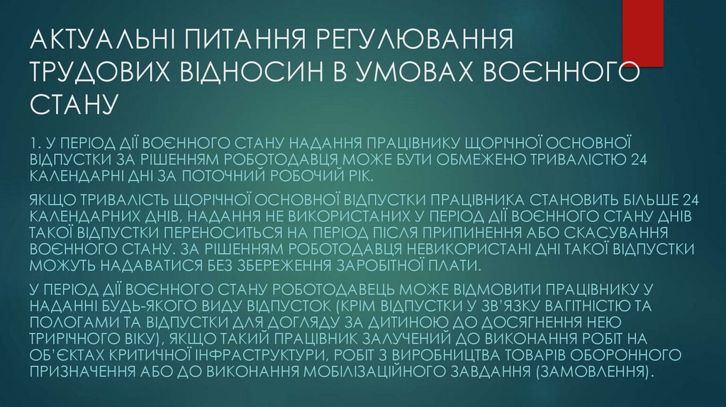 АКТУАЛЬНІ ПИТАННЯ РЕГУЛЮВАННЯ ТРУДОВИХ ВІДНОСИН В УМОВАХ ВОЄННОГО СТАНУ
