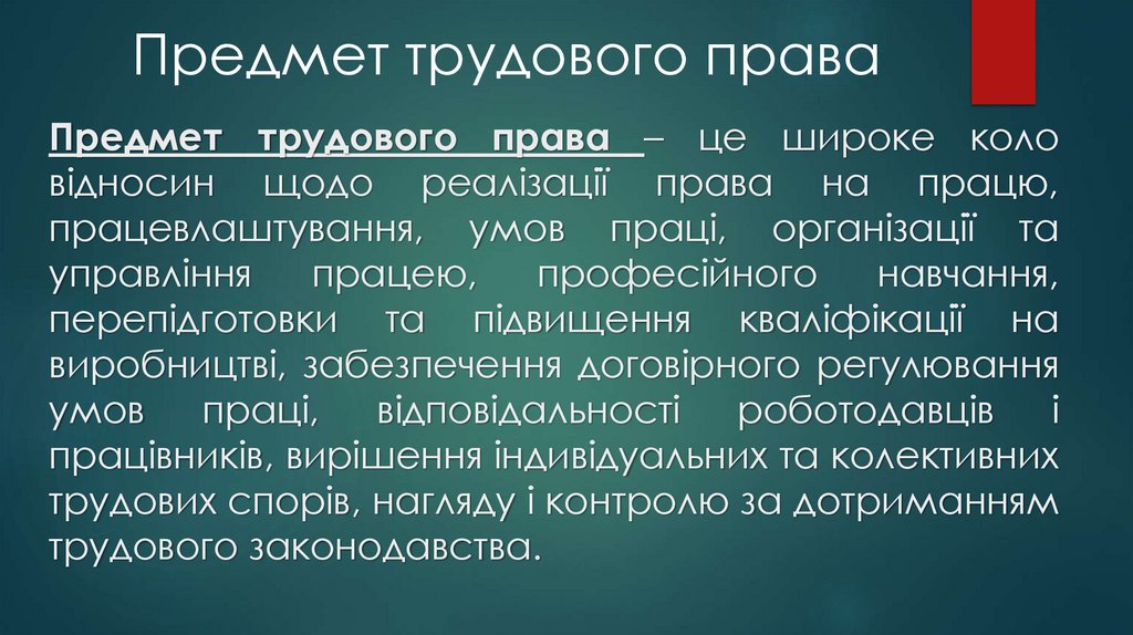 Предмет трудового права – це широке коло відносин щодо реалізації права на працю, працевлаштування, умов праці, організації та