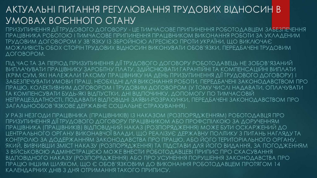АКТУАЛЬНІ ПИТАННЯ РЕГУЛЮВАННЯ ТРУДОВИХ ВІДНОСИН В УМОВАХ ВОЄННОГО СТАНУ