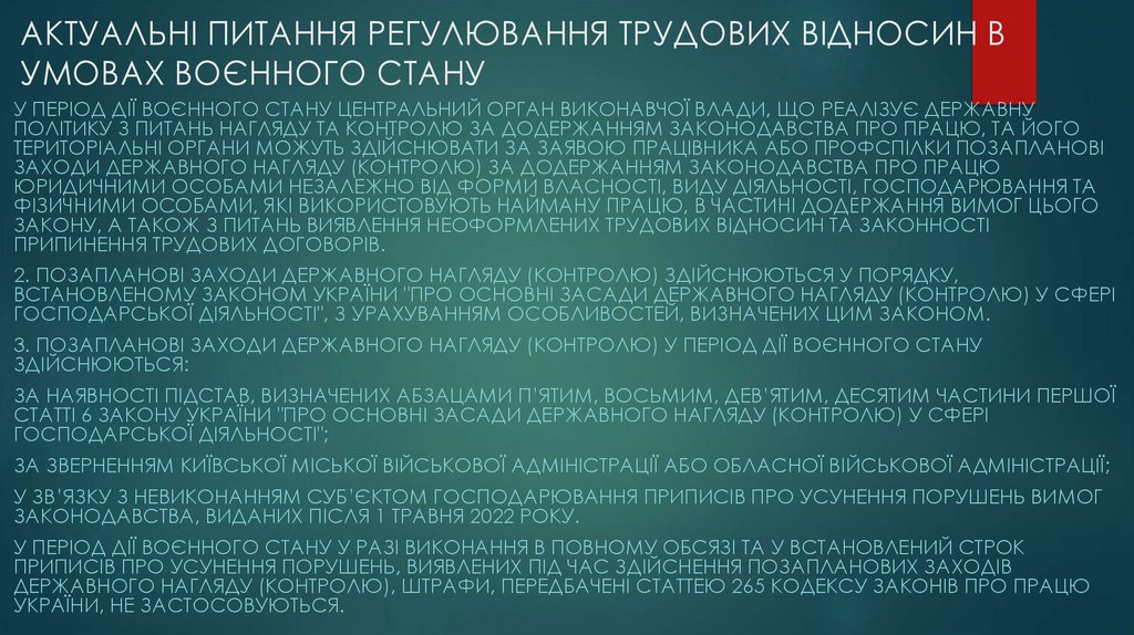 АКТУАЛЬНІ ПИТАННЯ РЕГУЛЮВАННЯ ТРУДОВИХ ВІДНОСИН В УМОВАХ ВОЄННОГО СТАНУ