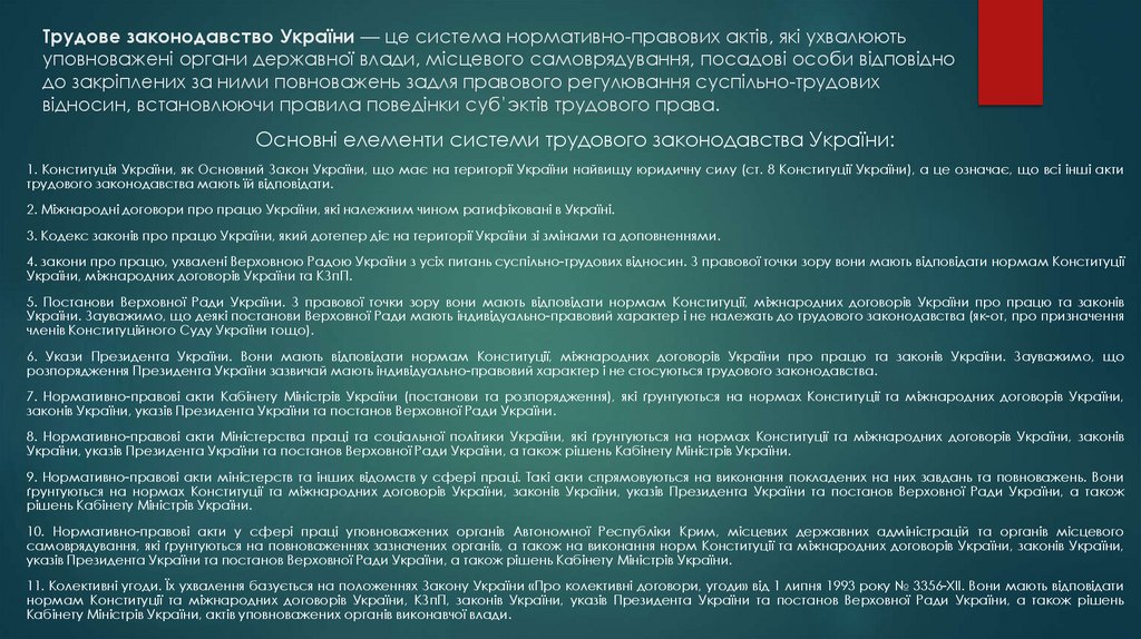 Трудове законодавство України — це система нормативно-правових актів, які ухвалюють уповноважені органи державної влади,