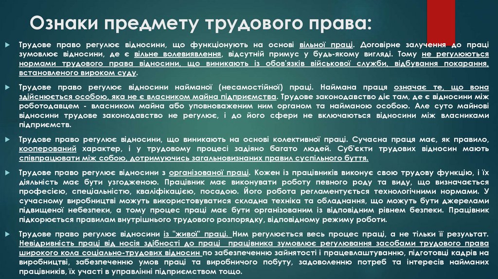 Ознаки предмету трудового права: