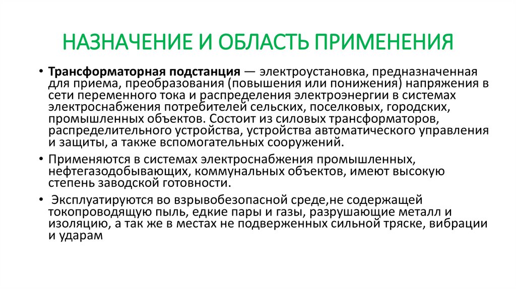 НАЗНАЧЕНИЕ И ОБЛАСТЬ ПРИМЕНЕНИЯ