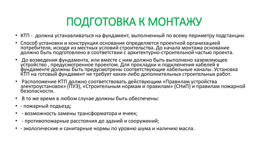 ПОДГОТОВКА К МОНТАЖУ