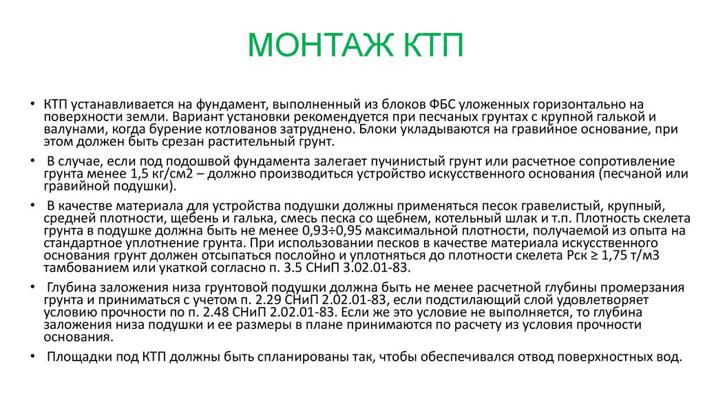 МОНТАЖ КТП