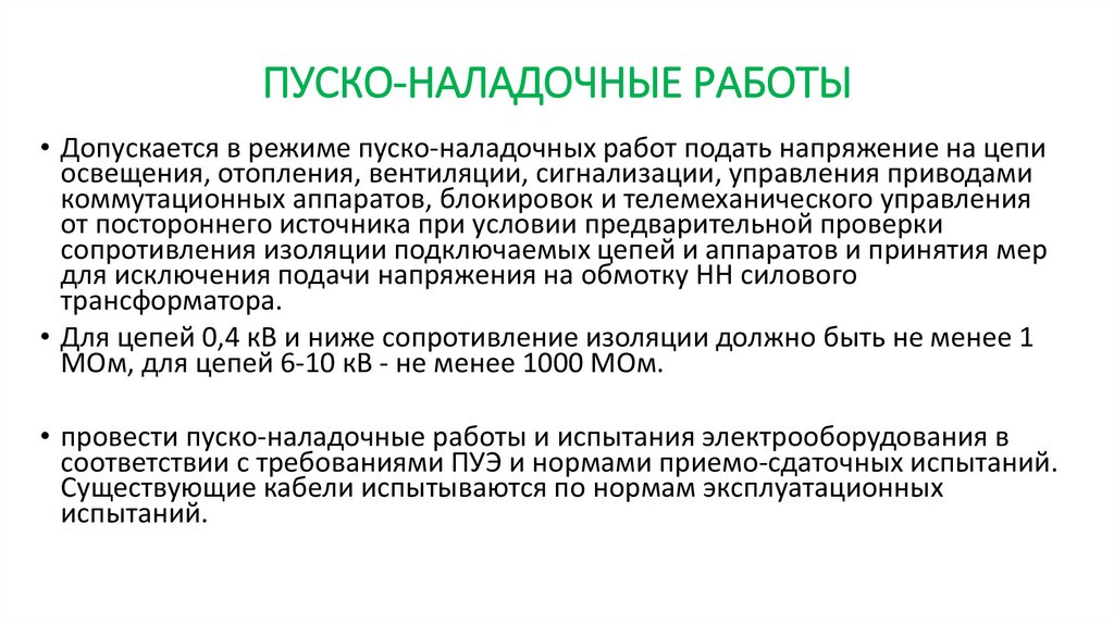 ПУСКО-НАЛАДОЧНЫЕ РАБОТЫ