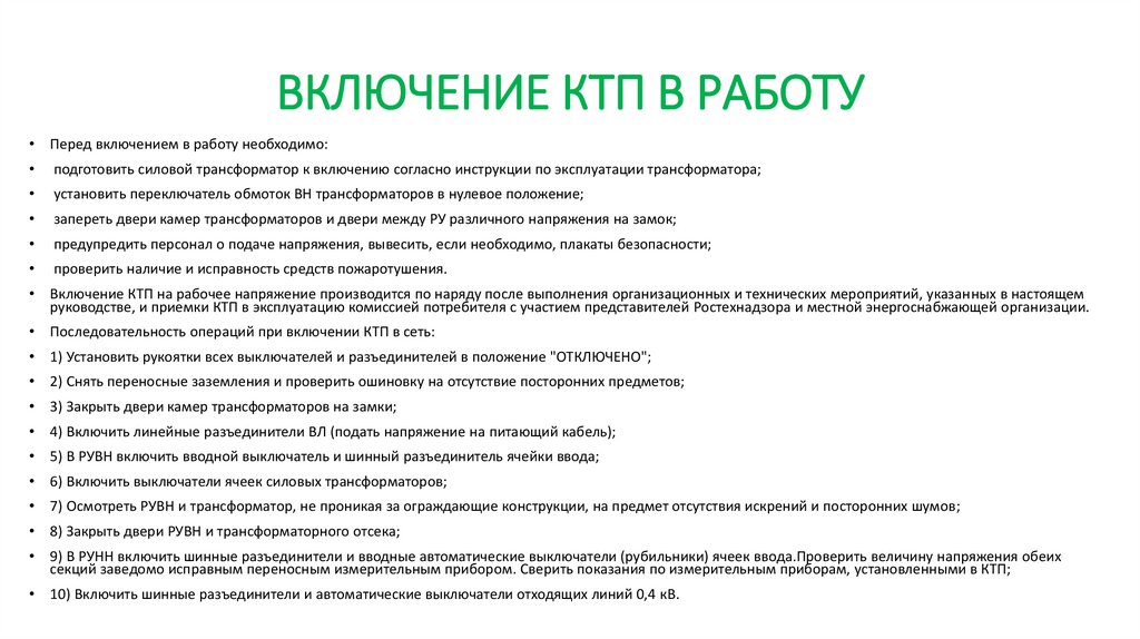 ВКЛЮЧЕНИЕ КТП В РАБОТУ