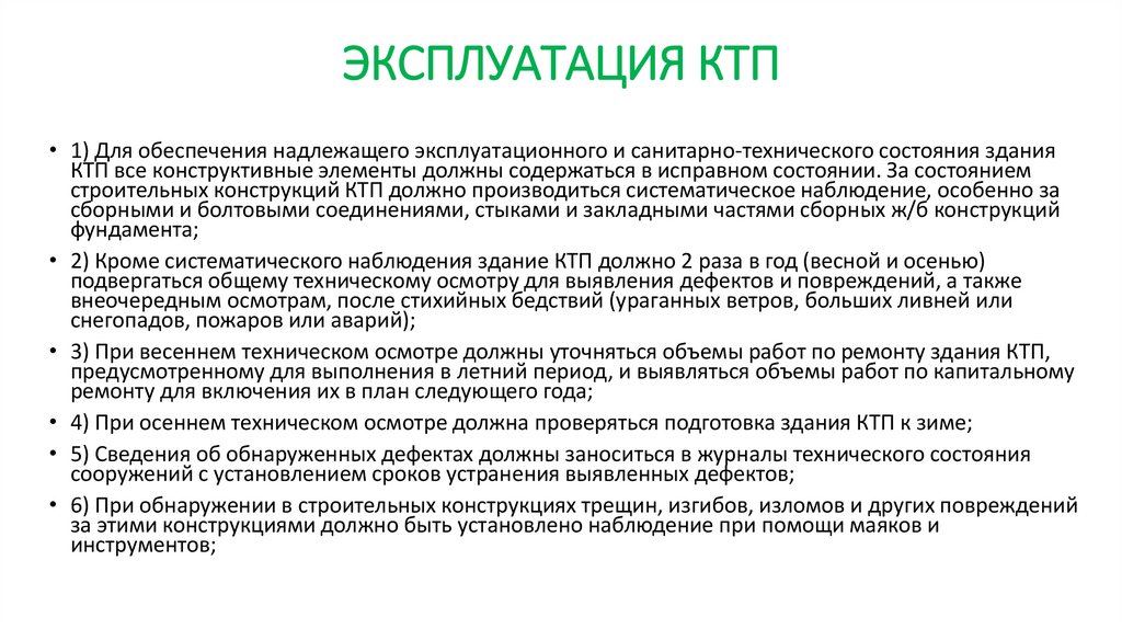 ЭКСПЛУАТАЦИЯ КТП