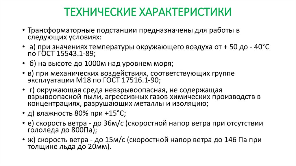 ТЕХНИЧЕСКИЕ ХАРАКТЕРИСТИКИ