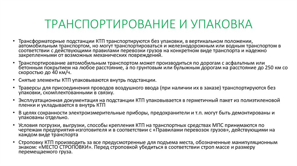 ТРАНСПОРТИРОВАНИЕ И УПАКОВКА