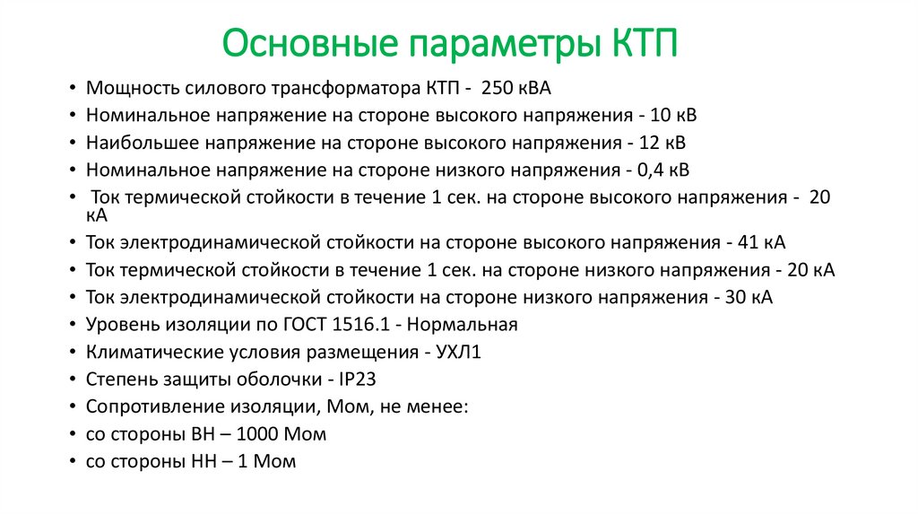 Основные параметры КТП