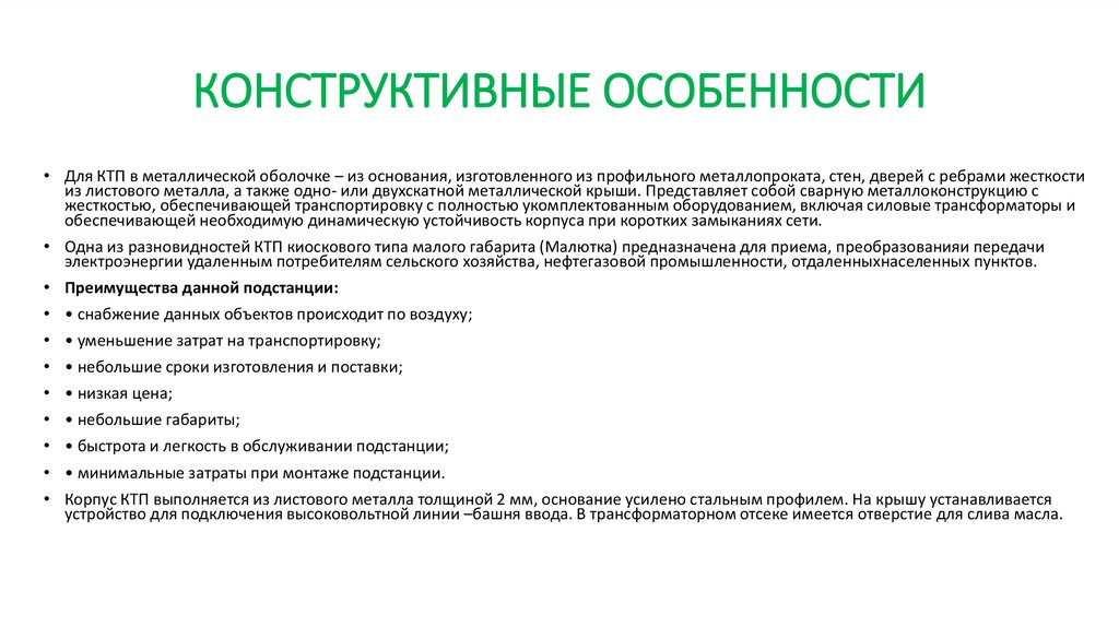 КОНСТРУКТИВНЫЕ ОСОБЕННОСТИ