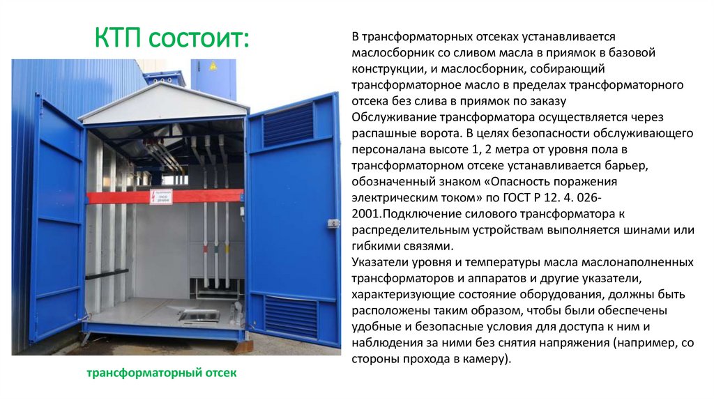 КТП состоит: