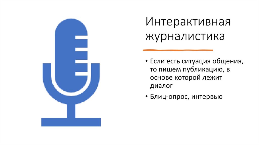 Интерактивная журналистика