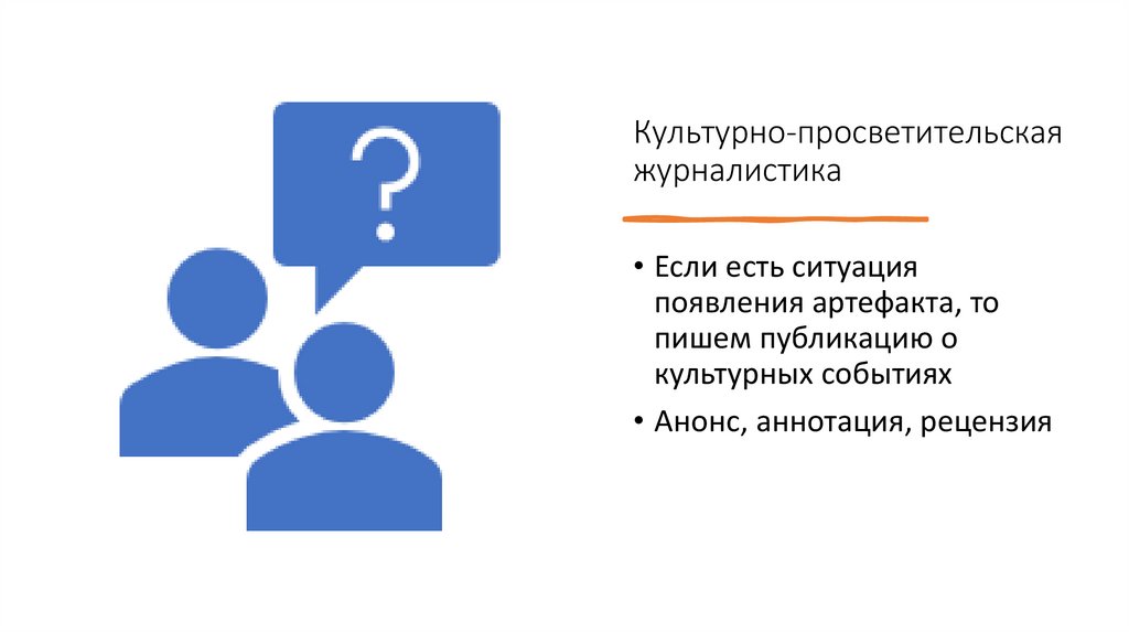 Культурно-просветительская журналистика