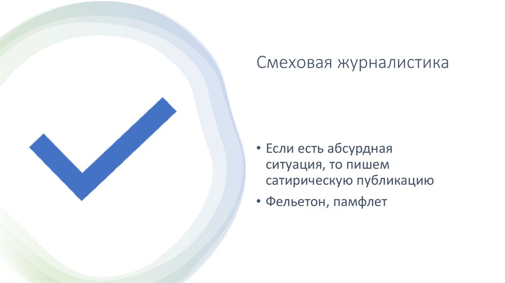 Смеховая журналистика