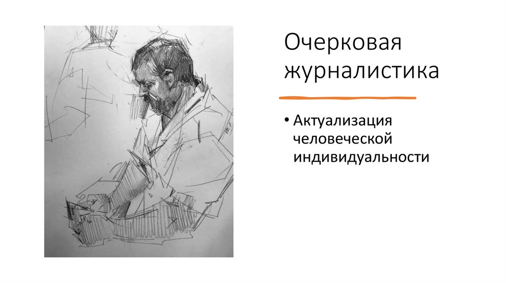 Очерковая журналистика