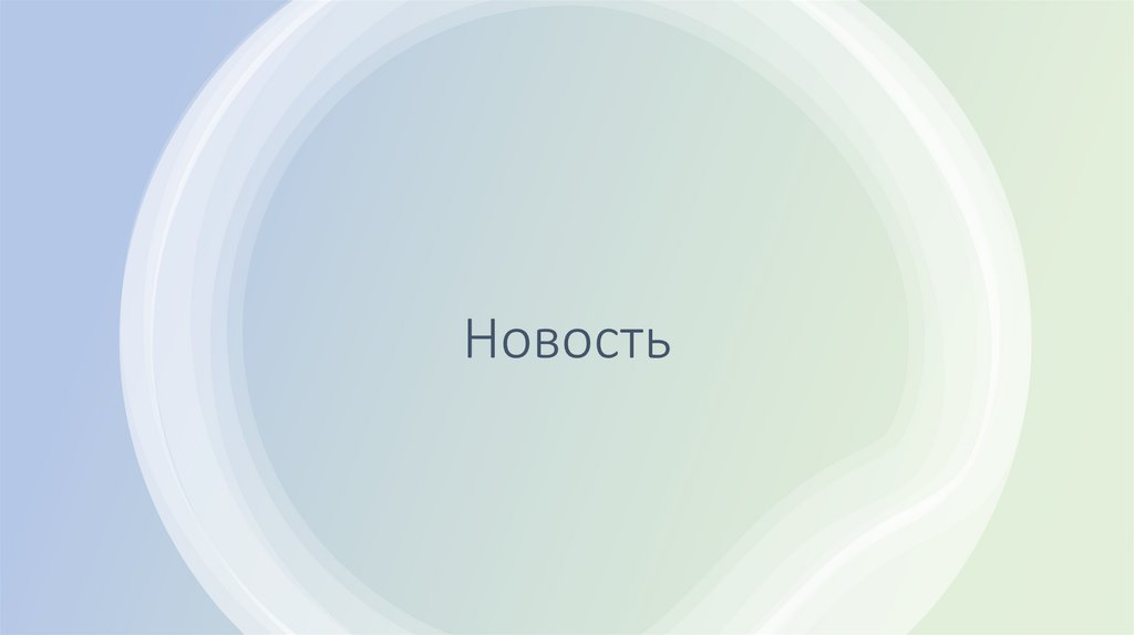 Новость
