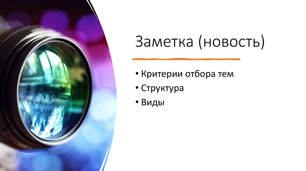 Заметка (новость)