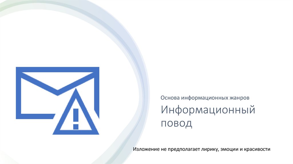 Информационный повод
