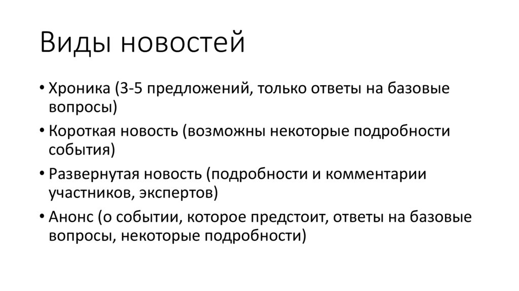 Виды новостей