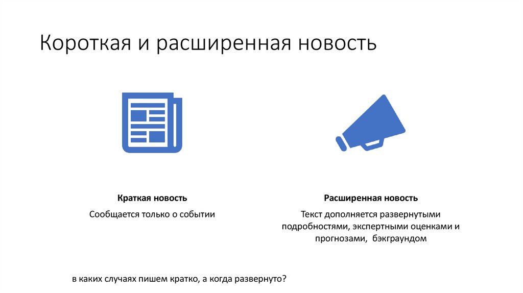 Короткая и расширенная новость