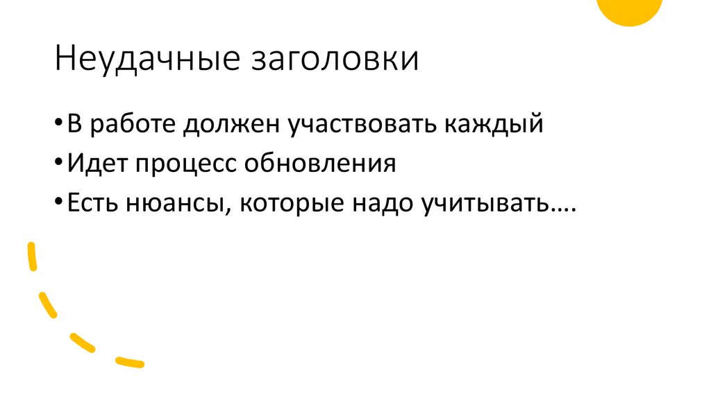 Неудачные заголовки