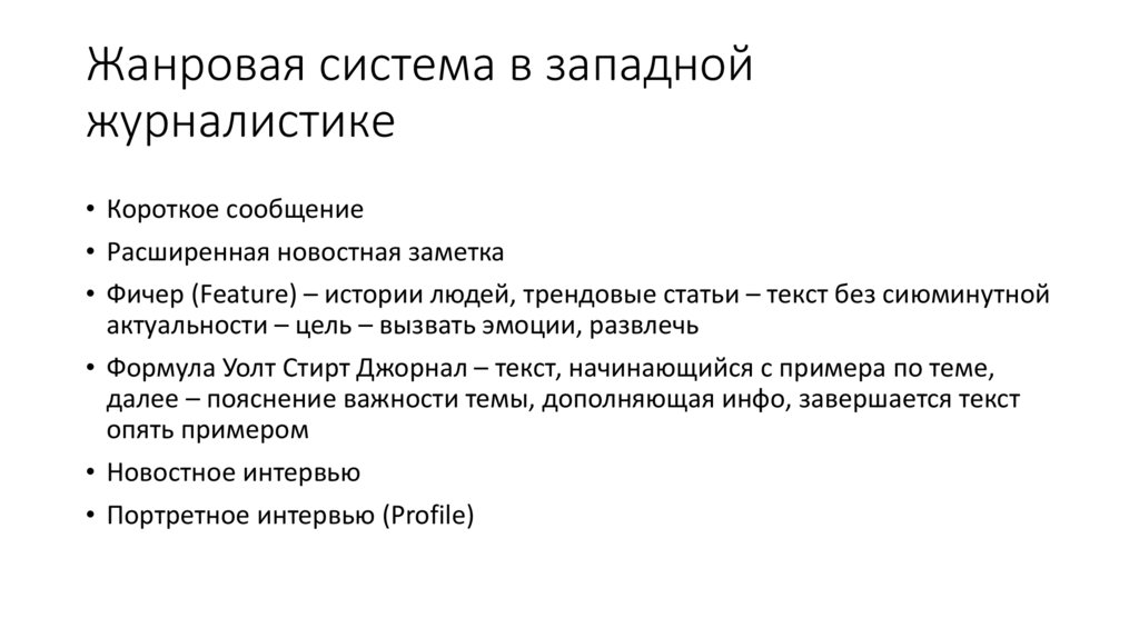 Жанровая система в западной журналистике
