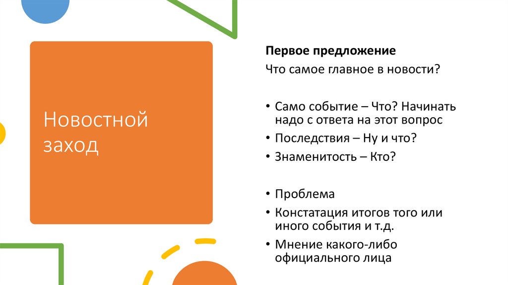 Новостной заход